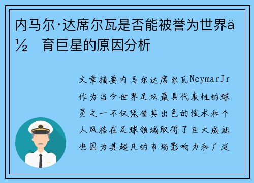 内马尔·达席尔瓦是否能被誉为世界体育巨星的原因分析